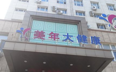 哈尔滨美年大健康体检中心南岗分院(好医生)
