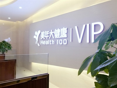 杭州美年大健康体检中心滨江分院(好医生)