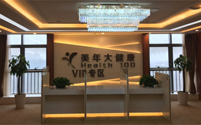安徽美年大健康体检中心芜湖分院(好医生)