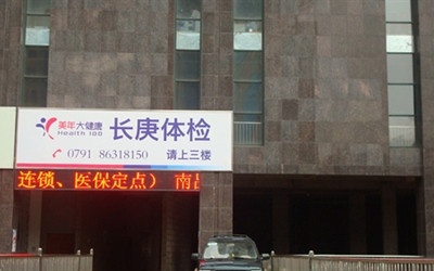 南昌美年大健康体检中心倍康分院(好医生)