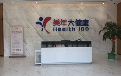 高安美年大健康(好医生)体检中心