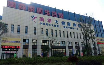 安徽美年大健康体检中心铜陵分院(好医生)