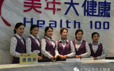 平顶山美年大健康(好医生)体检中心