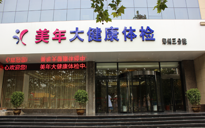 郑州美年大健康商都体检中心(好医生)