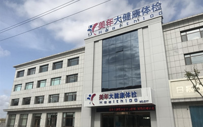 莱州(好医生)美年大健康体检中心