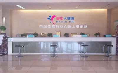 威海美年大健康(好医生)体检中心