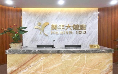 保山美年好医生体检中心
