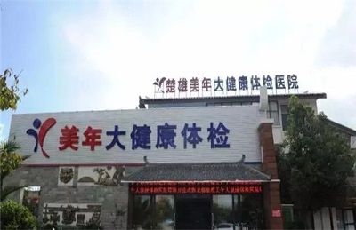 楚雄(好医生)美年大健康体检中心