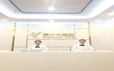 临沧美年大健康(好医生)体检中心