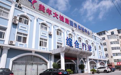 威海美年大健康(好医生)体检中心