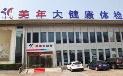 新乡美年大健康宝龙体检中心(好医生)