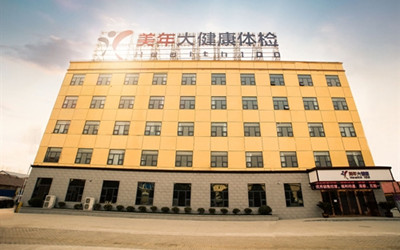 许昌美年大健康长葛体检中心(好医生)