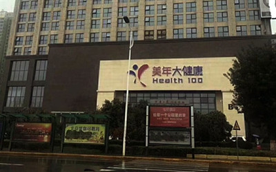 三门峡美年大健康(好医生)体检中心