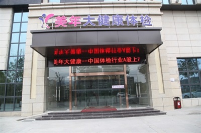 广元(好医生)美年大健康体检中心