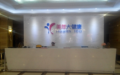 南阳美年大健康新豫阳光体检中心(好医生)