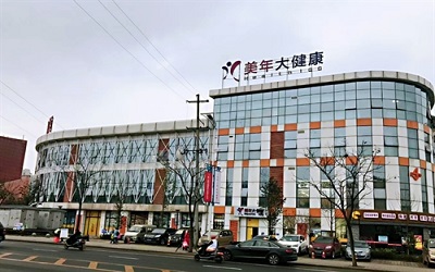 宜宾美年大健康(好医生)体检中心