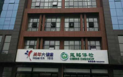 新乡美年大健康玫瑰园体检中心(好医生)