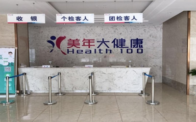 漯河美年大健康源汇体检中心(好医生)