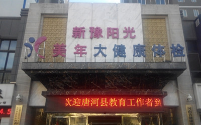 南阳美年大健康新豫阳光体检中心(好医生)