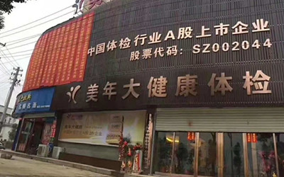 阳新美年大健康体检中心（好医生）