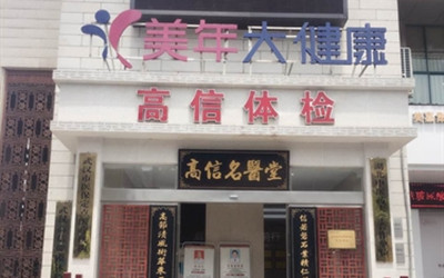 武汉美年大健康高信分院体检中心（好医生）