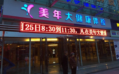 宜昌美年大健康华祥体检中心(好医生)