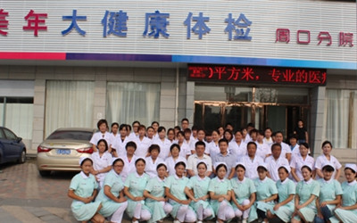 河南美年大健康周口体检中心(好医生)