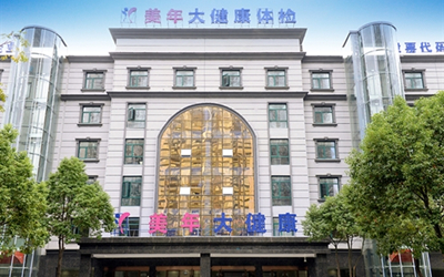 仙桃美年大健康体检中心(好医生)