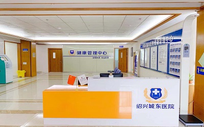 绍兴城东医院体检中心 绍兴城东医院体检中心