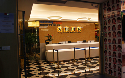 凯里爱康国宾体检中心(永乐路分院)