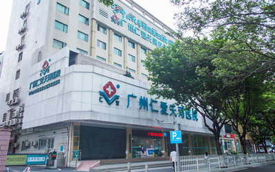 广州仁爱天河医院体检中心外景 广州仁爱天河医院体检中心外景