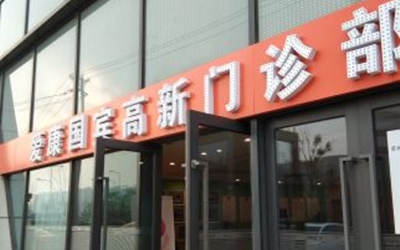苏州爱康国宾体检中心(高新分院VIP部)