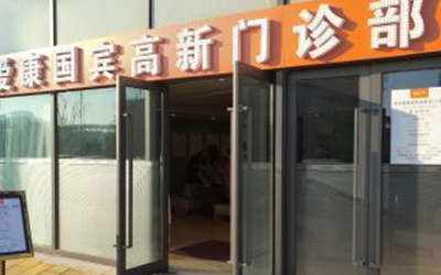 苏州爱康国宾体检中心(高新分院VIP部)