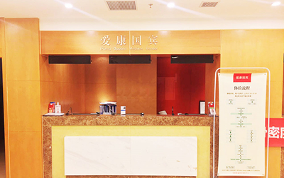 沈阳爱康国宾体检中心(青年大街分院)