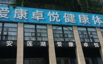 西安爱康卓悦体检中心(南二环九座花园分院)