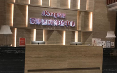 广州爱康国宾体检中心(环市东分院)