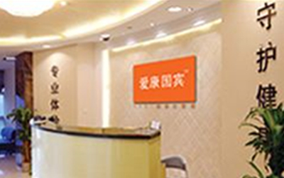 成都爱康国宾龙泉百悦国际体检中心