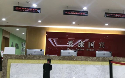 南京爱康国宾体检中心（浦口大道新城总部大厦分院）