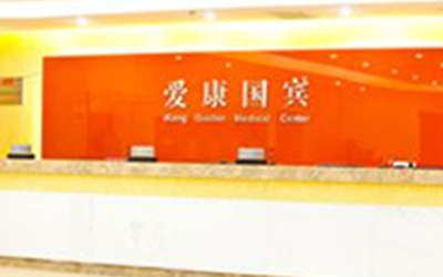 长春爱康国宾体检中心(建设分院)