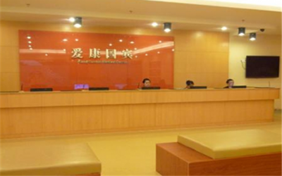青岛爱康国宾体检中心(北CBD西王大厦分院)