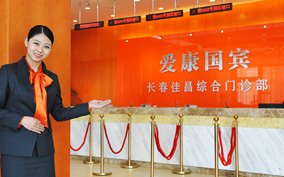 长春爱康国宾体检中心(亚泰鸿城西域分院)