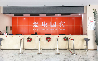 烟台爱康国宾体检中心(芝罘区世茂分院)