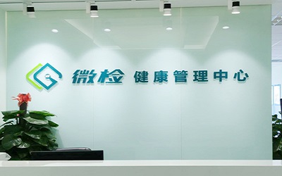 焦作微检解放区体检中心（综合门诊部）