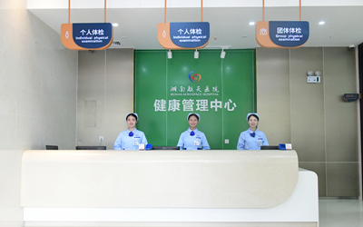 湖南航天医院体检健康管理中心一楼前台 湖南航天医院体检健康管理中心一楼前台