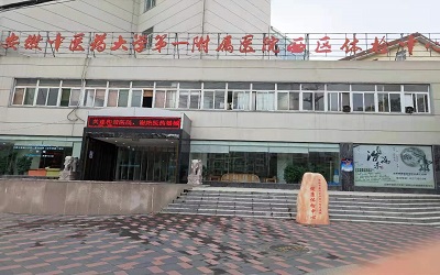 安徽中医药大学第一附属医院(西区)体检中心