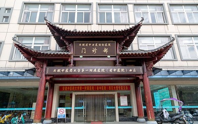 安徽中医药大学第一附属医院(西区)体检中心