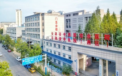 安徽中医药大学第一附属医院(西区)体检中心