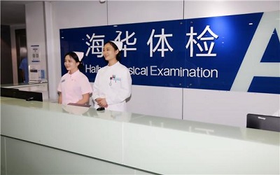 上海海华医院体检中心