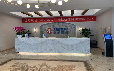 北京泰禾祈年体检中心