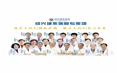 绍兴城东医院体检中心